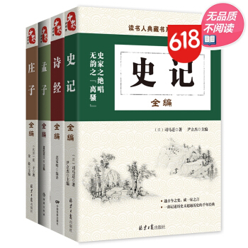 国学普及读物书籍 国学古籍典藏书系 古典文学四圣全编 史记 诗经 孟子 庄子（套装4册） pdf epub mobi 下载
