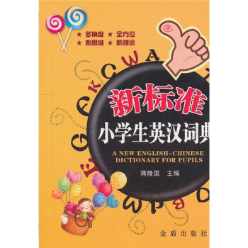新标准小学生英汉词典 pdf epub mobi 下载