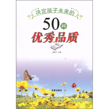 决定孩子未来的50种优秀品质 pdf epub mobi 下载