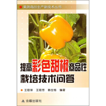 提高彩色甜椒商品性栽培技術問答 pdf epub mobi 電子書 下載