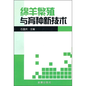 绵羊繁殖与育种新技术 pdf epub mobi 下载