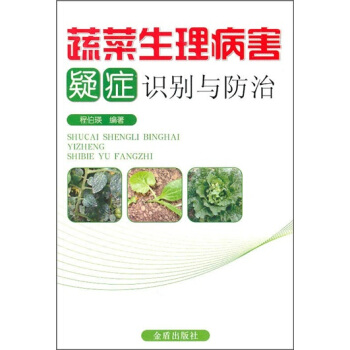 蔬菜生理病害疑癥識彆與防治