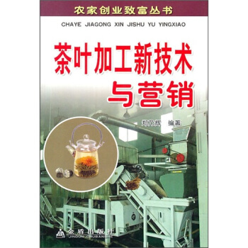 茶叶加工新技术与营销 pdf epub mobi 电子书 下载