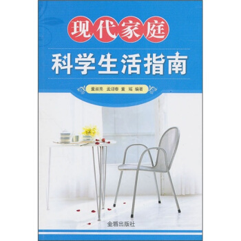 現代傢庭科學生活指南 pdf epub mobi 下载
