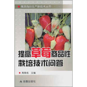 提高草莓商品性栽培技术问答 pdf epub mobi 下载