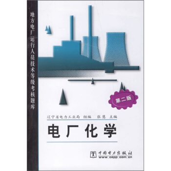 电厂化学（第2版） pdf epub mobi 下载