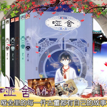 哑舍0+1+2 +3+4+5（全套全集共6册）哑舍小说 玄色著 pdf epub mobi 下载