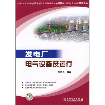 岗位技能培训的必读教材·职业技能鉴定的培训用书：发电厂电气设备及运行 pdf epub mobi 下载