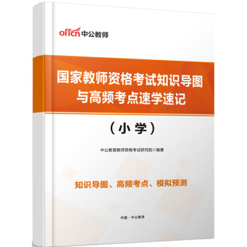 【赠品】教师资格考试小学（纸质版）国家教师资格知识导图与高频考点速学速记 单拍不发货 pdf epub mobi 电子书 下载