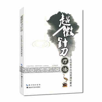 超微针刀疗法：运动医学浅筋膜松解术 pdf epub mobi 电子书 下载