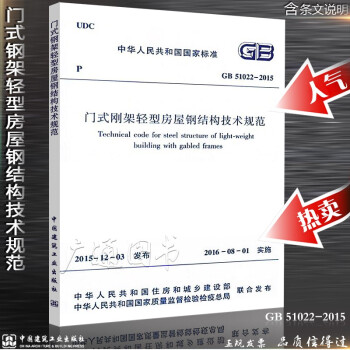 GB 51022-2015門式剛架輕型房屋鋼結構技術規範（代替CECS 102:2002） pdf epub mobi 下载