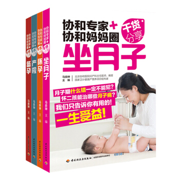 包邮协和专家 备孕怀孕产检坐月子孕妇食谱坐月子餐孕期书籍 怀孕圣经40周完美方案孕产妇百科 pdf epub mobi 电子书 下载