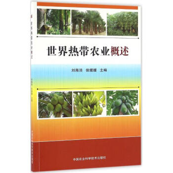 世界热带农业概述 pdf epub mobi 下载