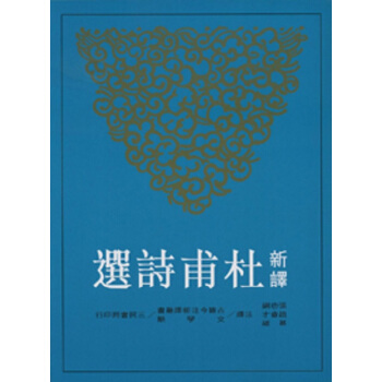 【中商原版】新译杜甫诗选 台版 张忠纲 三民书局出版 pdf epub mobi 下载