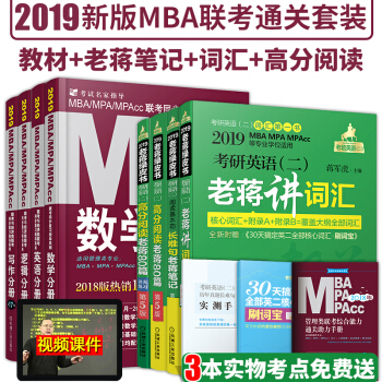 mba联考教材2019管理类联考mpacc数学+英语+逻辑+写作分册+老蒋基础三件套11本