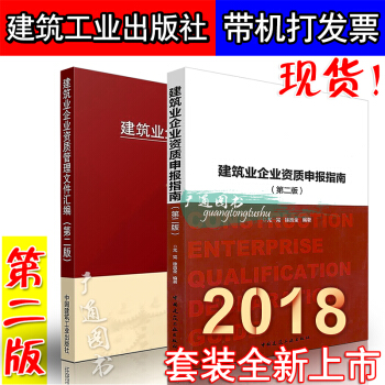 【2018年新版】建筑业企业资质申报指南 建筑业企业资质管理文件汇编(全套两本)