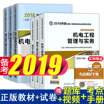 備考2019二級建造師2018教材機電+考前衝刺真題試捲7本套 二建機電 中國建築工業齣版 pdf epub mobi 下载