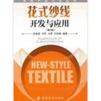 花式纱线开发与应用 pdf epub mobi 下载