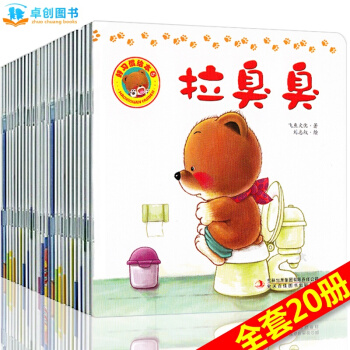 小熊宝宝绘本系列全20册 0-3-6岁儿童认知启蒙 幼儿生活早教故事书籍