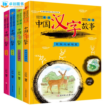中國漢字的故事拼音版全套4冊 一年級課外書 注音版 必讀 兒童讀物7-10歲 pdf epub mobi 下载