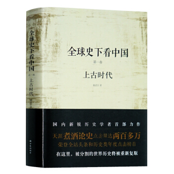品类日全球史下看中国 di一卷：上古时代 国内新锐历史学者力作 翁启宇著 历史文学 大全球 pdf epub mobi 电子书 下载