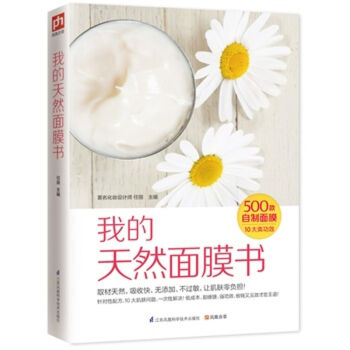 我的天然麵膜書 500款DIY麵膜皮膚美容養顔保養書籍 DIY製作護膚品零基礎自製麵膜書 pdf epub mobi 下载