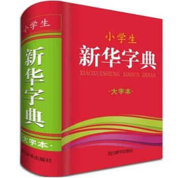 小学生新华字典-大字本