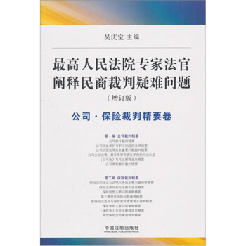 最高人民法院专家法字阐释民商裁判疑难问题（增订版）：公司·保险裁判精要卷 pdf epub mobi 下载