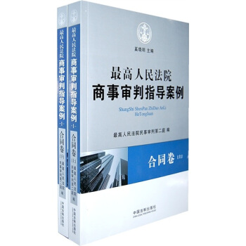 最高人民法院商事审判指导案例：合同卷（套装上下卷） pdf epub mobi 电子书 下载