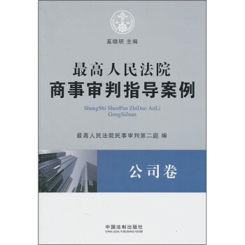 最高人民法院商事审判指导案例：公司卷 pdf epub mobi 下载