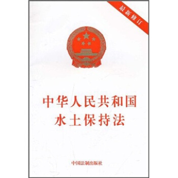中華人民共和國水土保持法（最新修訂） pdf epub mobi 下载