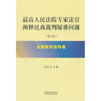 最高人民法院專傢法官闡釋民商裁判疑難問題：金融裁判指導捲（增訂版） pdf epub mobi 下载