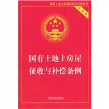 國有土地上房屋徵收與補償條例（實用版） pdf epub mobi 下载