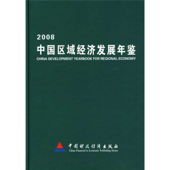 2008中國區域經濟發展年鑒 pdf epub mobi 下载