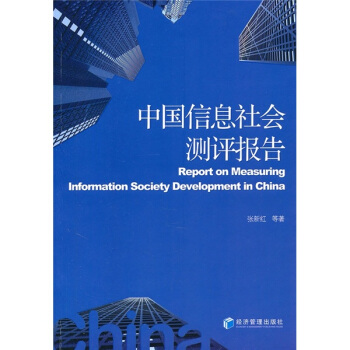 中國信息社會測評報告 pdf epub mobi 下载
