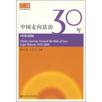 中國走嚮法治30年（1978-2008） pdf epub mobi 下载