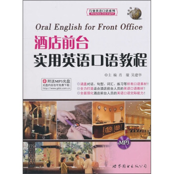 酒店前台实用英语口语教程(附MP3光盘1张)