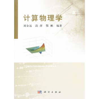 计算物理学 pdf epub mobi 下载