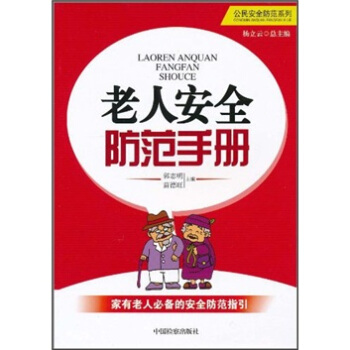 老人安全防范手册 pdf epub mobi 电子书 下载