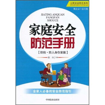 家庭安全防范手册（防抢·防人身伤害篇） pdf epub mobi 电子书 下载