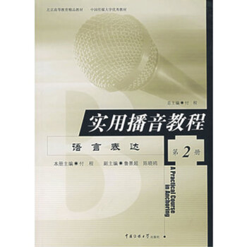 实用播音教程第二册——语言表达 pdf epub mobi 电子书 下载