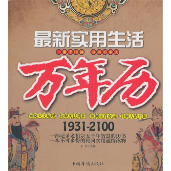 最新實用生活萬年曆（1931-2100） pdf epub mobi 電子書 下載