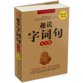 趣說字詞句大全集（超值白金版） pdf epub mobi 下载