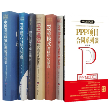 PPP实战系列丛书(套装共7册)PPP模式与结构化融资 PPP模式与综合管廊