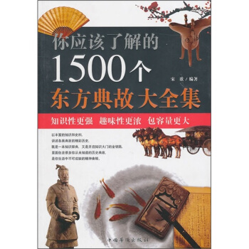 你應該瞭解的1500個東方典故大全集