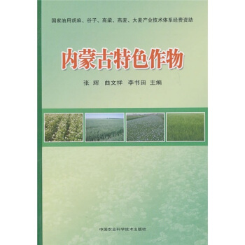 內濛古特色作物 pdf epub mobi 電子書 下載