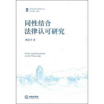 同性結閤法律認可研究 pdf epub mobi 電子書 下載