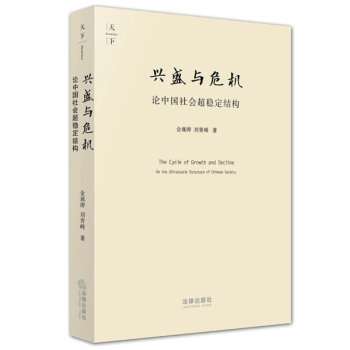 天下·兴盛与危机：论中国社会超稳定结构（2010年版） [The Cycle of Growth and Decline:on the Ultrastable Structure of Chinese Society] pdf epub mobi 电子书 下载