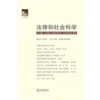 法律和社會科學（2010年第7捲） pdf epub mobi 下载