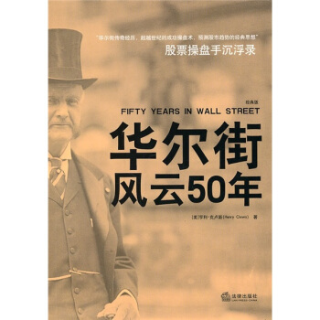 华尔街风云50年 [Fifty Years in Wall Street] pdf epub mobi 下载